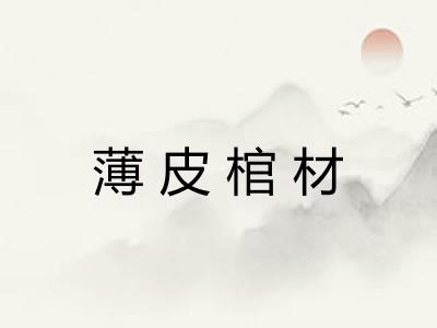 薄皮棺材