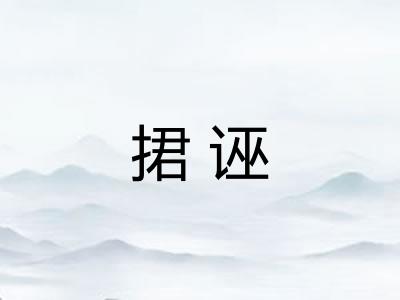 捃诬