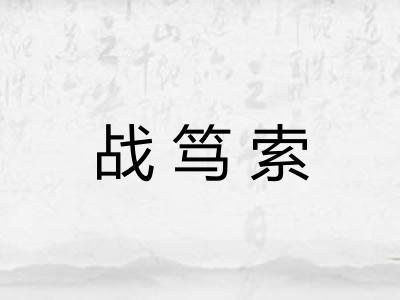 战笃索