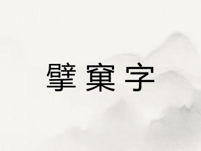 擘窠字
