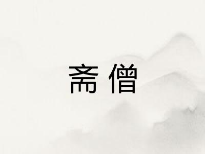 斋僧