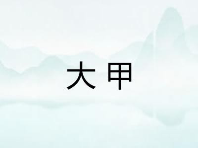 大甲