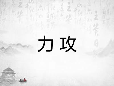 力攻