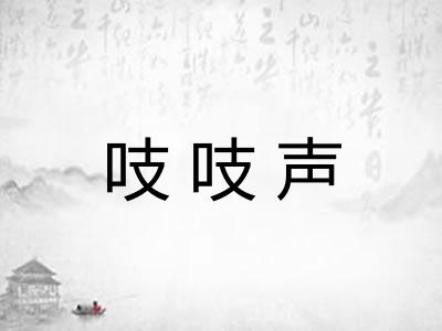 吱吱声