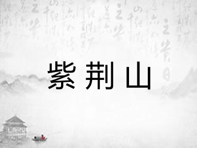 紫荆山