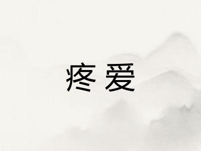 疼爱