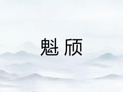 魁颀