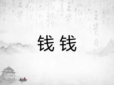 钱钱