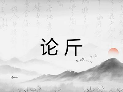 论斤
