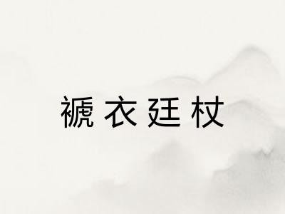 褫衣廷杖