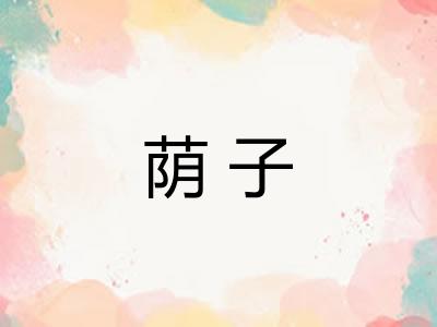 荫子