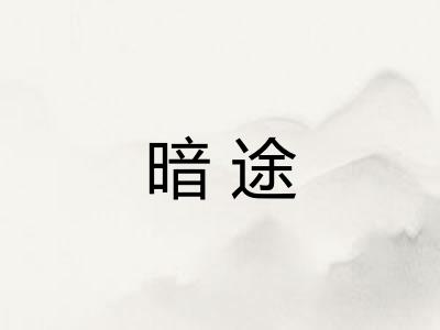 暗途