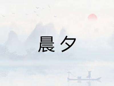 晨夕