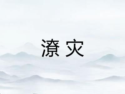 潦灾