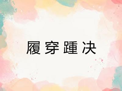 履穿踵决