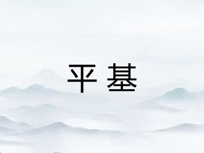 平基