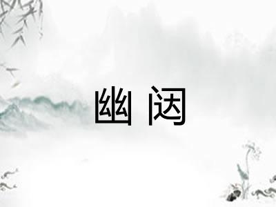 幽闼