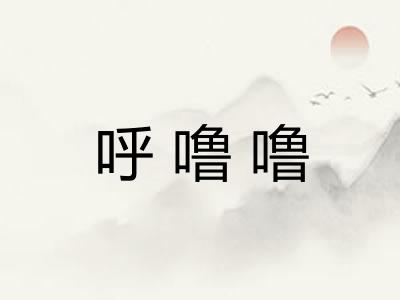 呼噜噜
