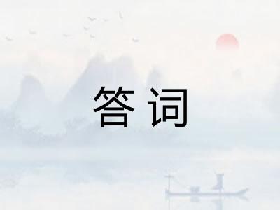 答词