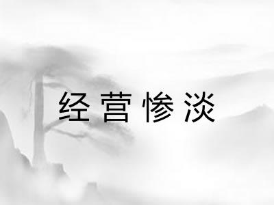 经营惨淡