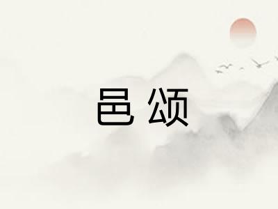 邑颂