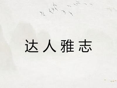 达人雅志