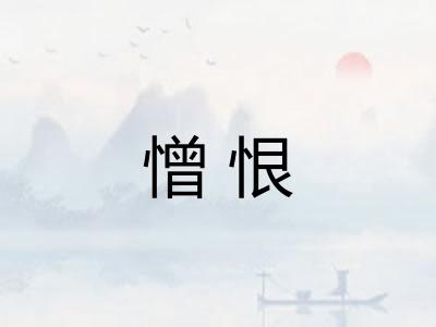 憎恨