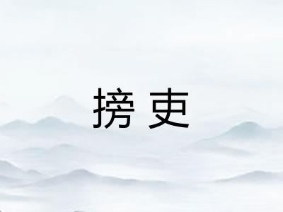 搒吏