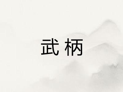 武柄