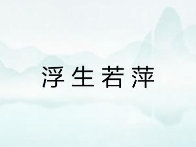 浮生若萍