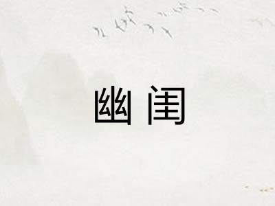幽闺