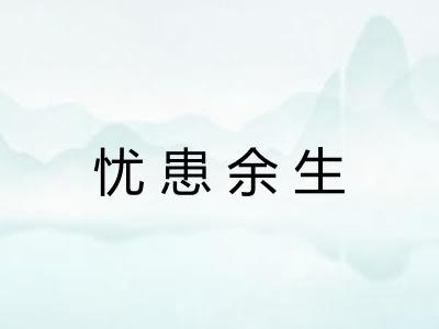 忧患余生