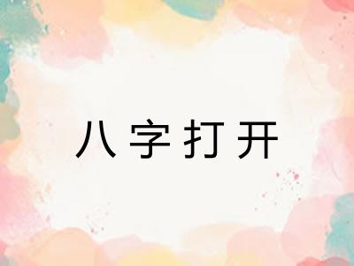 八字打开