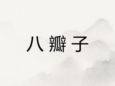 八瓣子