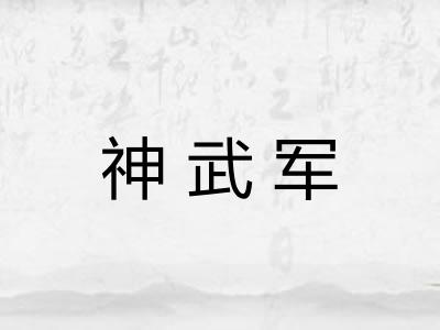 神武军