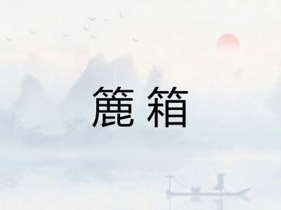 簏箱