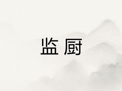 监厨