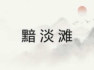 黯淡滩