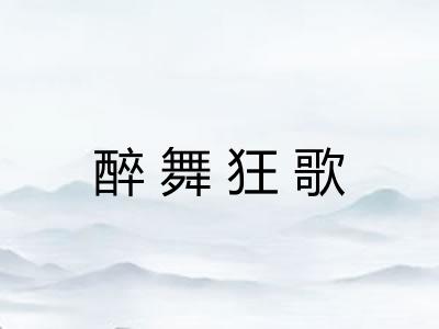 醉舞狂歌