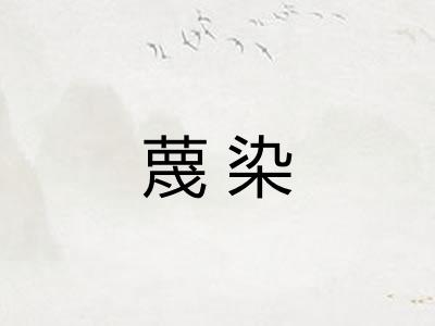 蔑染
