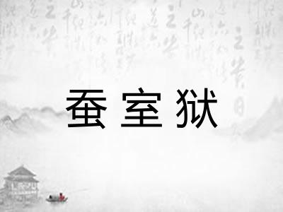 蚕室狱
