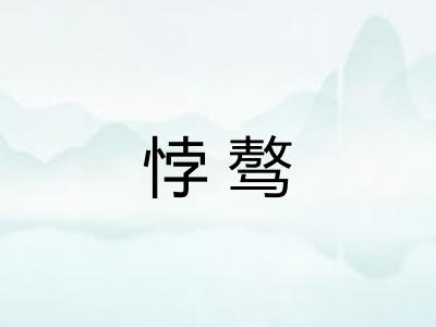 悖骜