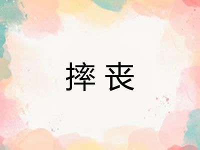 摔丧
