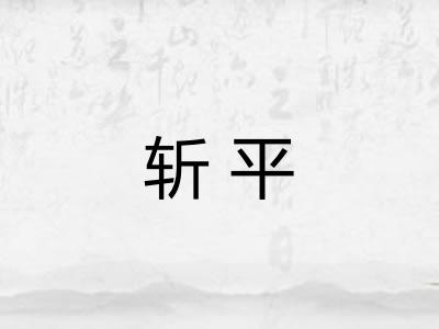 斩平
