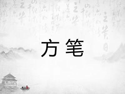 方笔
