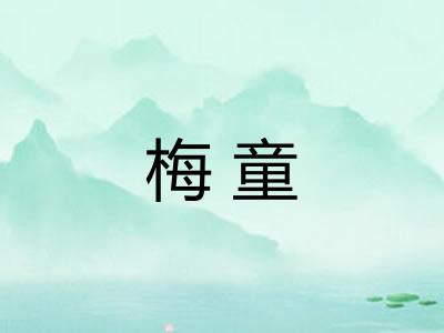 梅童