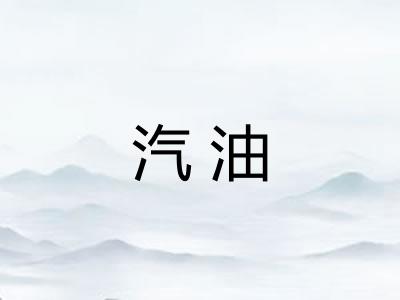 汽油