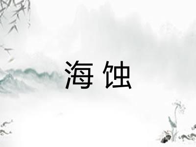海蚀