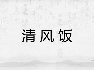 清风饭