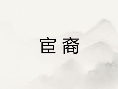 宦裔